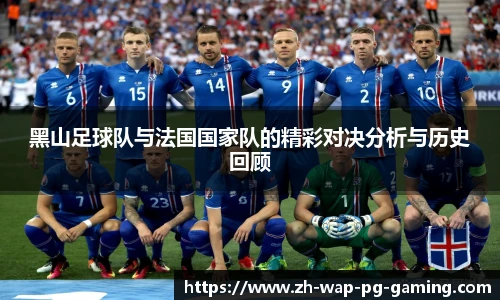 黑山足球队与法国国家队的精彩对决分析与历史回顾