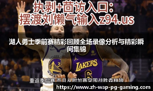 湖人勇士季前赛精彩回顾全场录像分析与精彩瞬间集锦