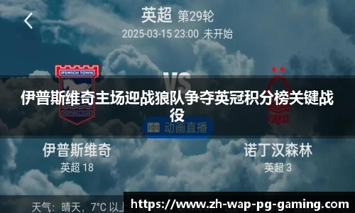 伊普斯维奇主场迎战狼队争夺英冠积分榜关键战役