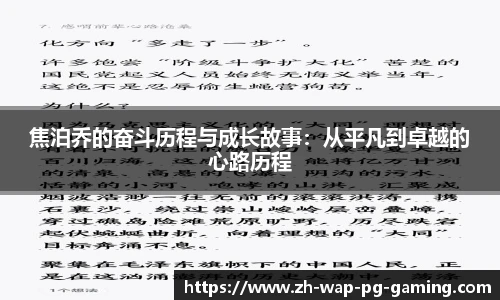 焦泊乔的奋斗历程与成长故事：从平凡到卓越的心路历程
