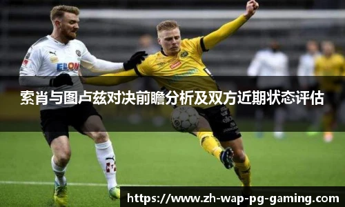 索肖与图卢兹对决前瞻分析及双方近期状态评估