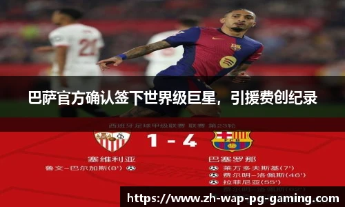 巴萨官方确认签下世界级巨星，引援费创纪录