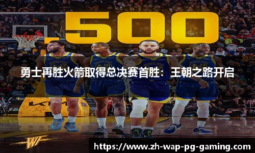 勇士再胜火箭取得总决赛首胜：王朝之路开启