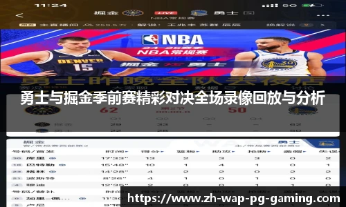 勇士与掘金季前赛精彩对决全场录像回放与分析