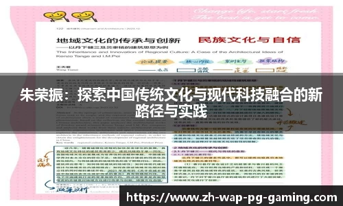 朱荣振：探索中国传统文化与现代科技融合的新路径与实践