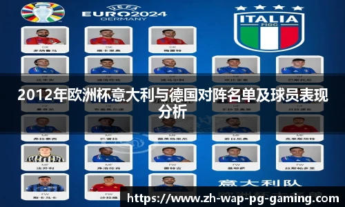 2012年欧洲杯意大利与德国对阵名单及球员表现分析