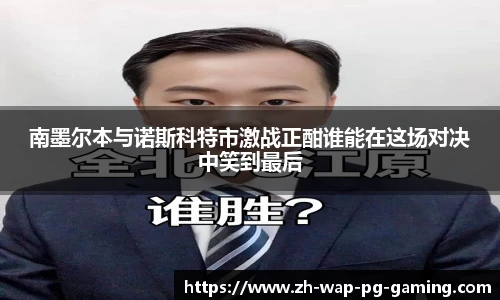 南墨尔本与诺斯科特市激战正酣谁能在这场对决中笑到最后