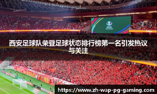 西安足球队荣登足球状态排行榜第一名引发热议与关注